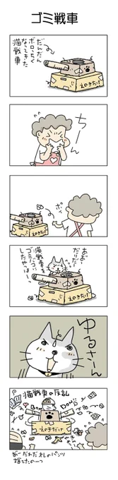 ゴミ戦車#こんなん描いてます #自作まんが #漫画 #猫まんが #4コママンガ #NEKO3 
