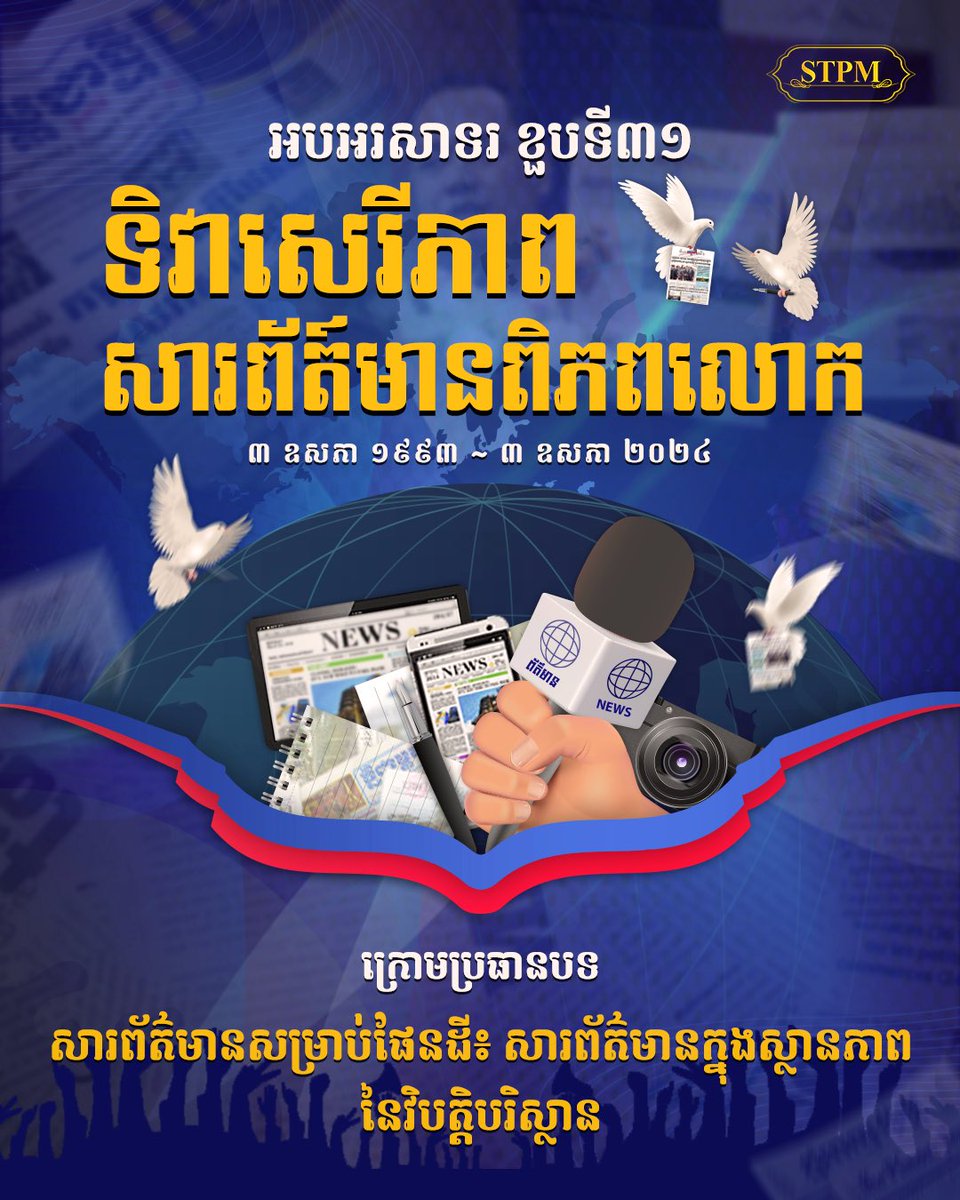 អបអរសាទរ​ ខួបទី៣១ ទិវាសេរីភាពសារព័ត៍មានពិភពលោក ក្រោមប្រធានបទ ' សារព័ត៌មានសម្រាប់ផែនដី៖ សារព័ត៌មានក្នុងស្ថានភាព នៃវិបត្តិបរិស្ថាន ' ៣ ឧសភា ១៩៩៣ ~ ៣…