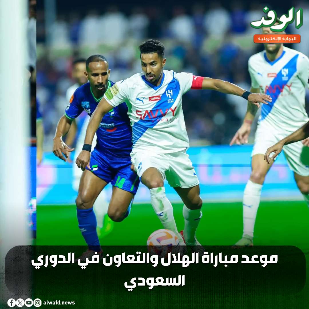 بوابة الوفد| موعد مباراة الهلال والتعاون في الدوري السعودي 