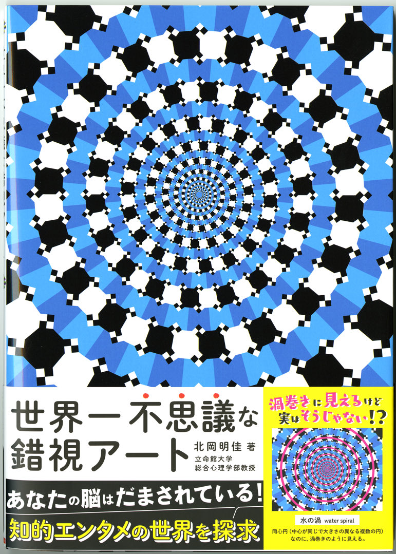 Concentric rings appear to be spirals. 自著宣伝