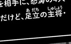 読者様の指摘で気付いたのですが、28巻のあらすじ部分にミスがあったようです。 「足立の主将・雲雀」となってますが、 大将、の、間違いですね。 27巻や264話でも示されましたが、主将(キャプテン)は副将の瓜生です。 申し訳ありません!