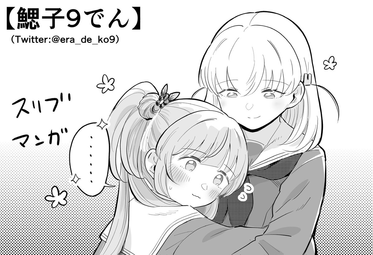 6/16の僕ラブ42申し込みしてます!スリブの漫画を出します!🌼
よろしくお願いします〜🙏💐 #僕ラブ42 