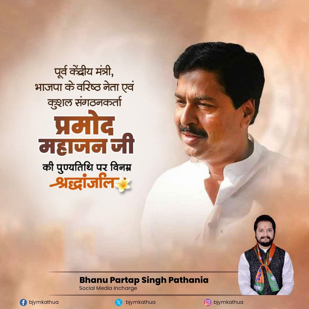 My tribute to charismatic leader & remarkable orator Sri #ParmodMahajan ji on his Punya tithi.

Your hardwork, honesty, integrity is an inspiration for many. You will always be remembered.