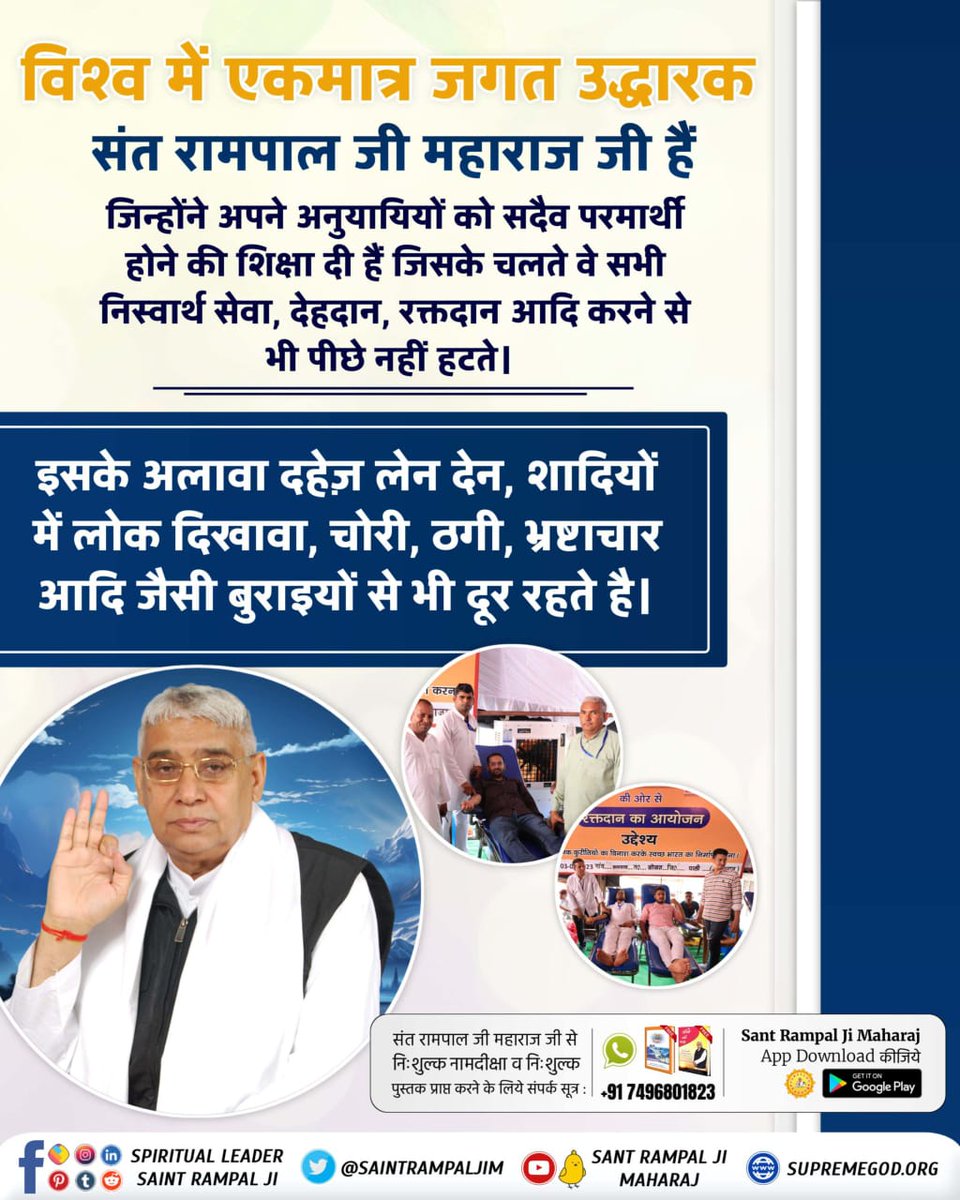 #जगत_उद्धारक_संत_रामपालजी
Saint Rampal Ji Maharaj is the only savior of the world who has always taught his followers to be altruistic due to which they never shy away from doing selfless service, body donation, blood donation etc.
#GodMorningMonday
Savior Of The World