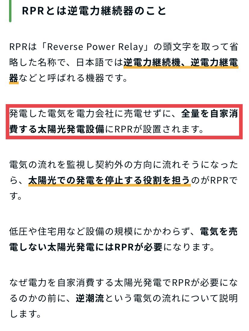 @pv_energyyy 教えて頂きありがとうございます😭

私の勉強不足でしたが、RPRは全量自家消費する需要家につけるんですね。

確かに電力会社に売電したい需要家につけると、逆潮流した瞬間にRPRが動作してしまい売電ができませんね。

勉強になります🤓