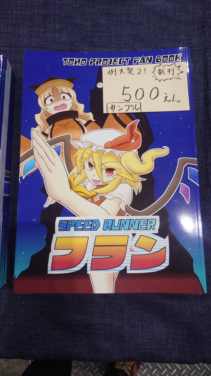 設営完了！
【こ32a 不健康ダイナマイト】にてよろしくお願いします！
おきフラのようでそうでもなさそうなマンガを置いてます！
色紙１枚だけあります！
#例大祭21