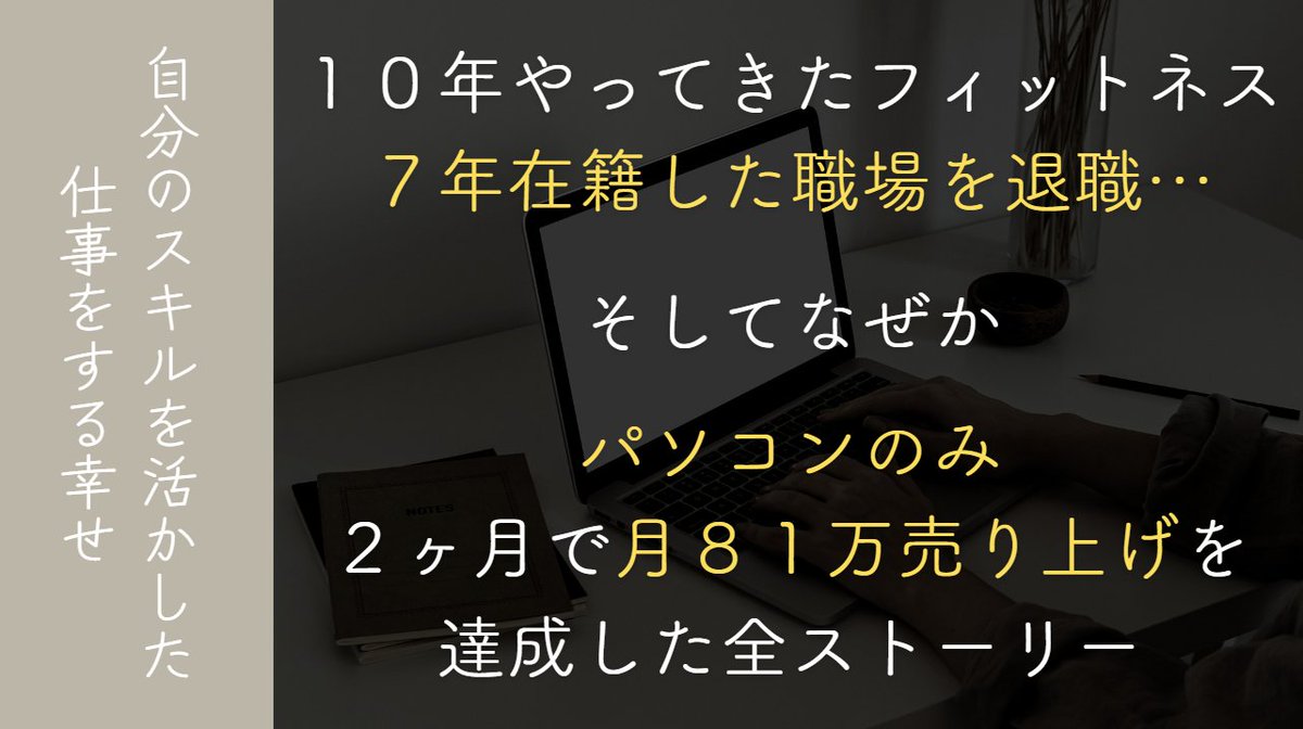 🎁2日限定無料プレゼント企画🎁
あんまり公に言いたくないのとハズいので
２日間だけ公開します😿

【７年在籍したフィットネス業界を辞め、なぜかパソコンのみで月８１万の収益を達成した全ストーリー】

を２日間限定で全てお話します。

この話は、クリエイターのスキルを持て余している方…