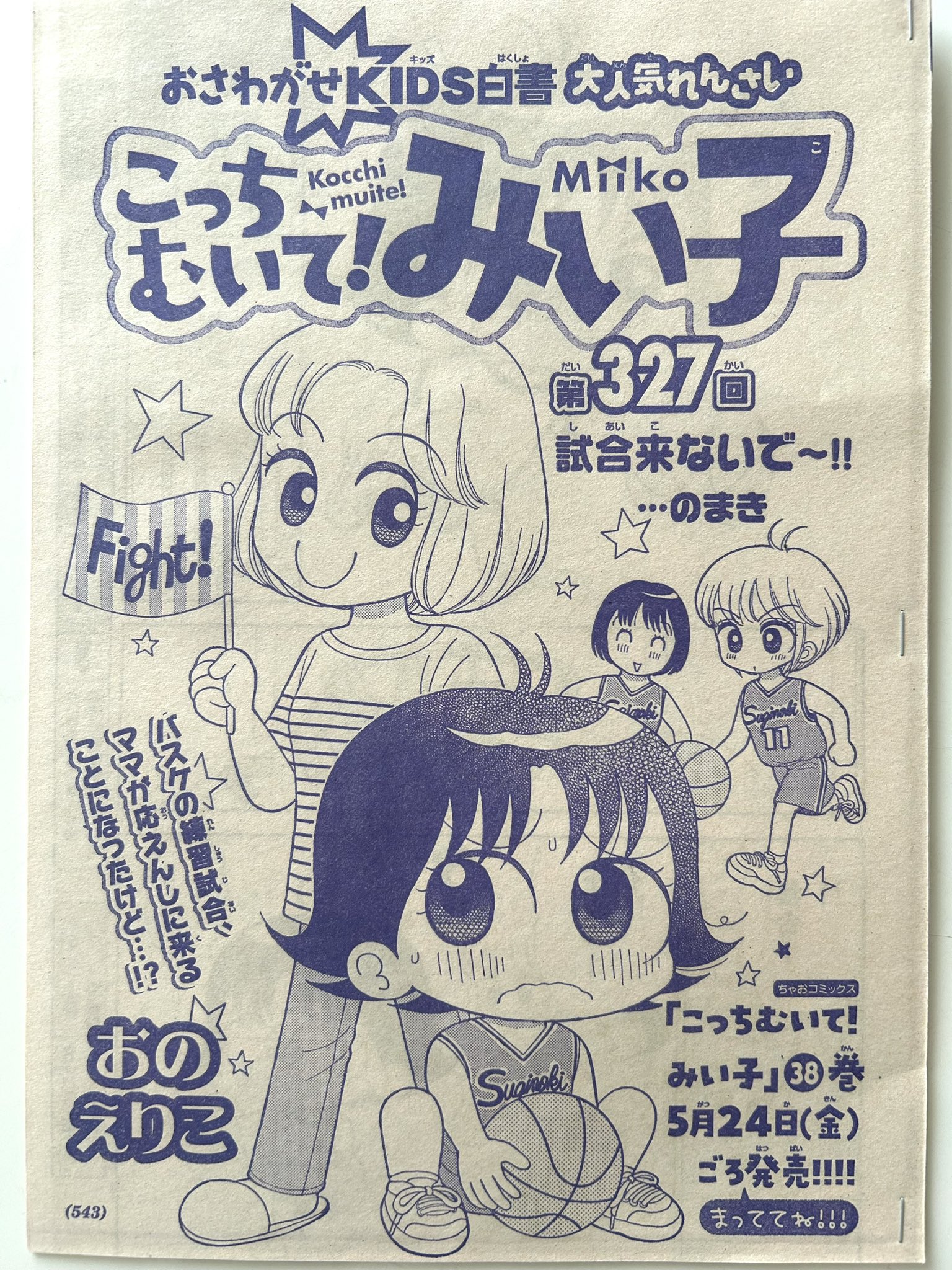 【漫画喫茶落ち】送料込 こっちむいて!みい子　1から38巻セット　おの えりこ こっちむいて！みい子 ＜1～38巻セット＞: 中古 | おのえりこ