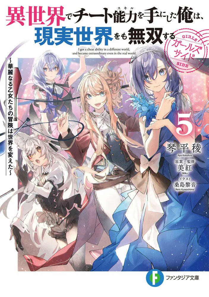 Portada del quinto volumen de la serie de novelas ligeras spin-off escritas por Miku e ilustradas por Rein Kuwashima, Isekai de Cheat Skill: Girls Side.
Su lanzamiento está programado para el 17 de mayo de 2024 en Japón.
#RevistaKOIKOI #いせれべ