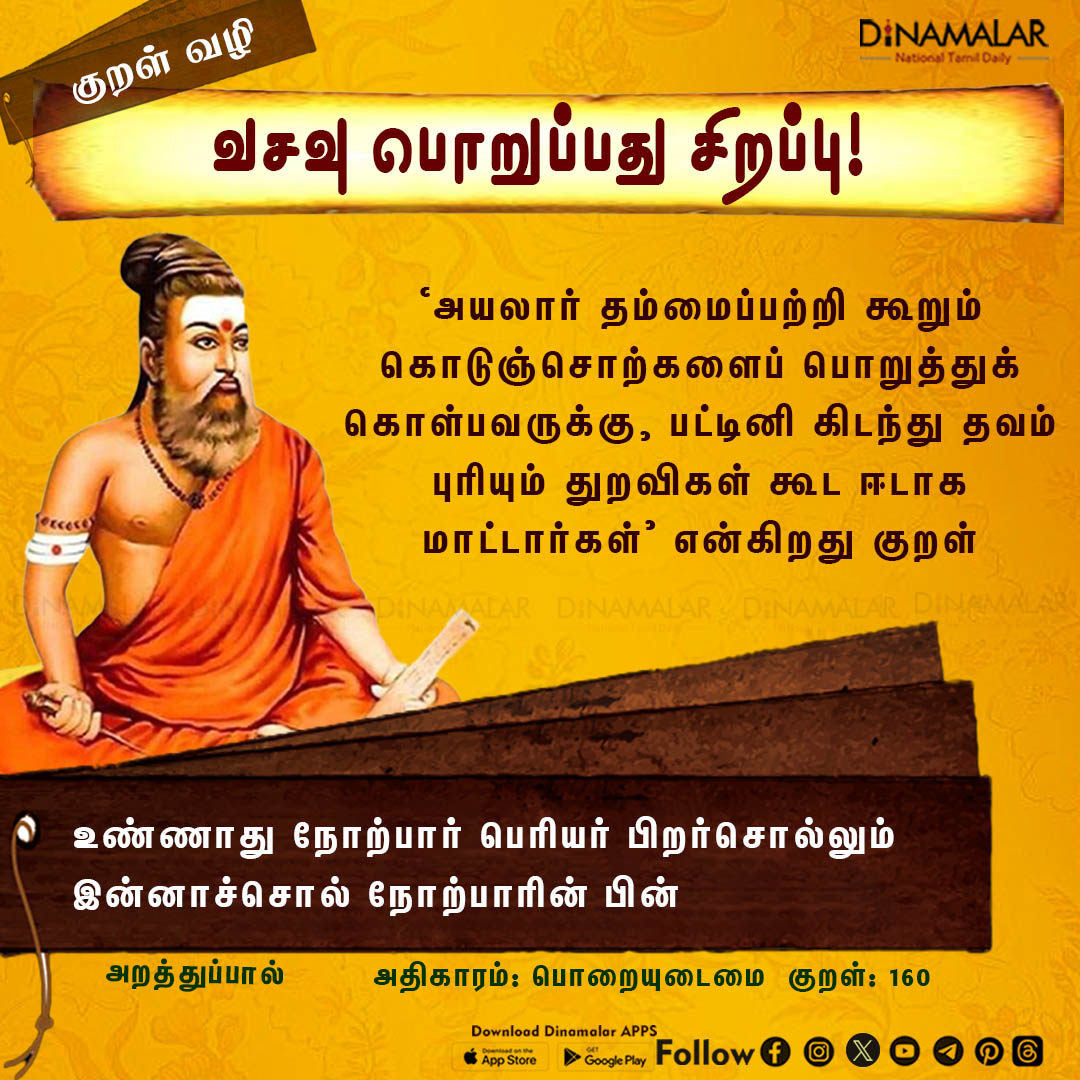 குறள் வழி!
 #Thirukural  | #kural
dinamalar.com/kural_main.asp