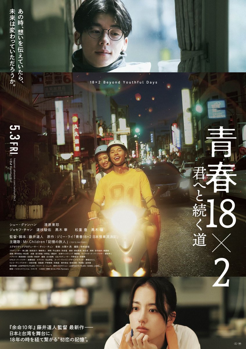 ■━━━━━━━━━━━□
藤井道人 監督・脚本、日台合作
映画『青春18×2 君へと続く道』
ついに本日、日本公開！！
□━━━━━━━━━━━■

˖° “初恋の記憶”をめぐり、
18年前と現在の想いが切なく交錯する ˖° 
日本中の皆様にどうか届きますように。

上映館
eigakan.org/theaterpage/sc…