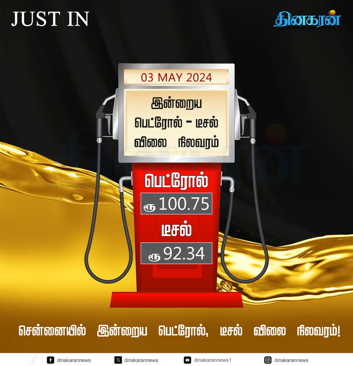 மே-03: இன்று பெட்ரோல் ரூ.100.75, டீசல் ரூ.92.34 க்கு விற்பனை! #PetrolDieselPrice #Chennai #DinakaranNews