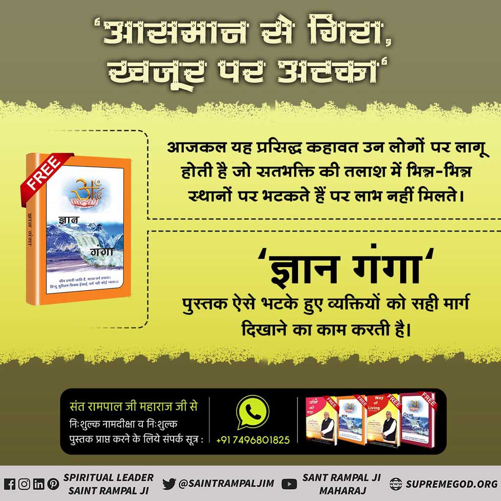 #GodMorningFriday तत्वदर्शी संत रामपाल जी महाराज जी से नाम दीक्षा लेने के लिए और ज्ञान गंगा पुस्तक निशुल्क पाने के लिए कांटेक्ट करें:7496801825