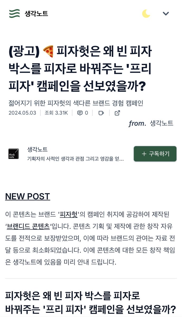 뉴스레터 발행 완료📮

<Post>
🍕 피자헛은 왜 빈 피자 박스를 피자로 바꿔주는 '프리 피자' 캠페인을 선보였을까?

<Input>
1️⃣ 국내 기업 복지를 한 곳에 모은 '복지리(Bokziri)'
2️⃣ 이제 아이스크림까지 '제로' 시대
3️⃣ 1인 가구 전문 스토어 '모티마켓(MOTI)'
4️⃣ '냉동 보관용 밥' 취사 밥솥