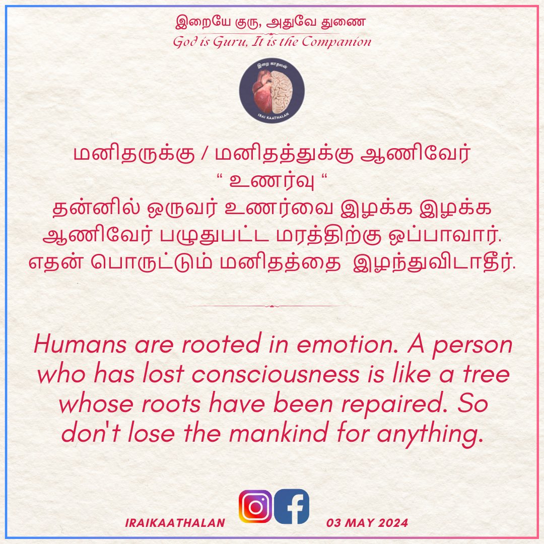 காதலிப்போம் 🩷
கடவுளோடு கலப்போம் 💞...
#godisguru #ik #iraikaathalan  #LovevofGOD  #puthithaaipirappom💞  #kaathalsangamam💞  #trueeducation  #realeducation  #selfrealization  #spiritualism  #spiritualquotes  #tamilquotes  #dailyquotes  #knowledgeiswisdom  #motivationalquote