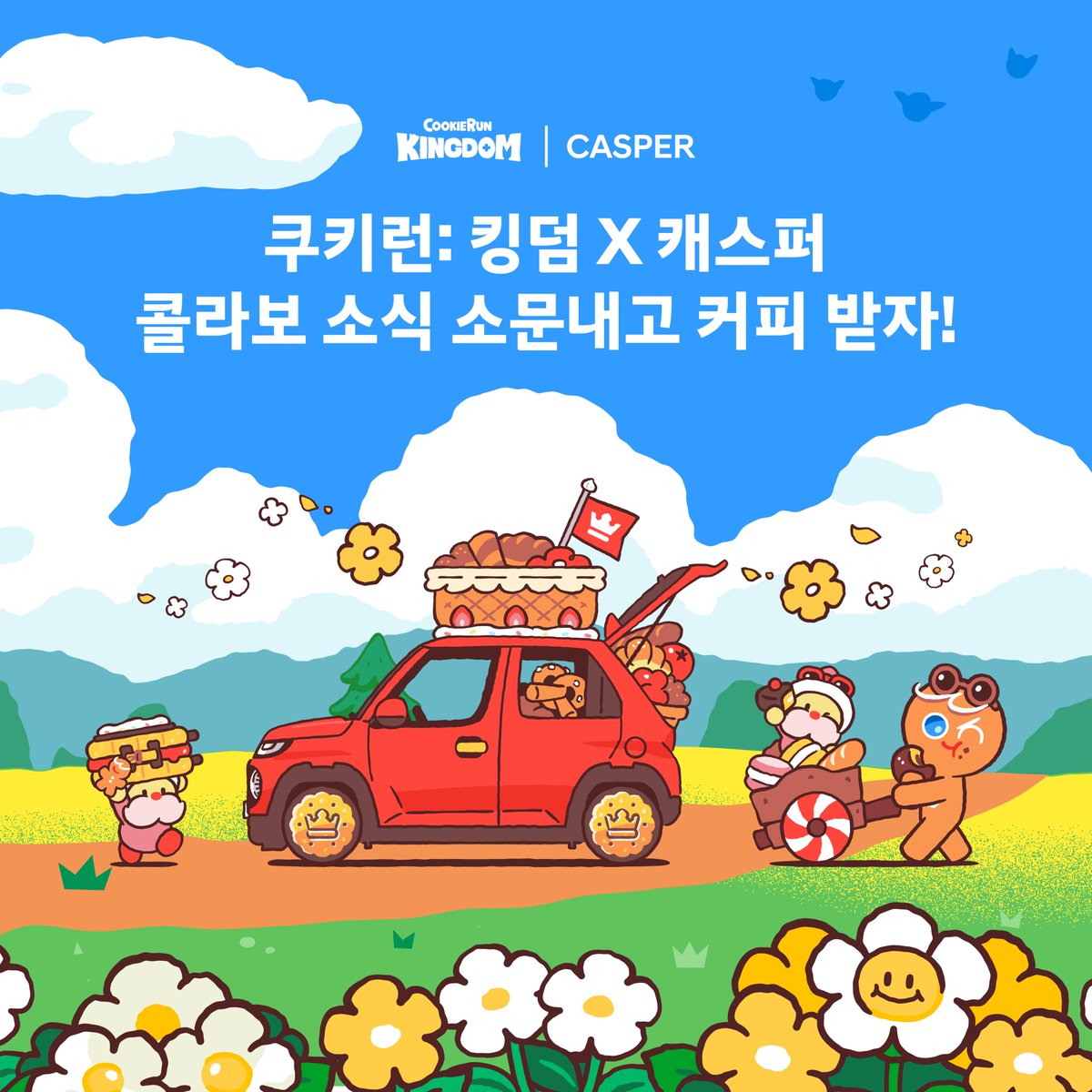 [#Event 쿠키런: 킹덤 캐스퍼 콜라보공유 이벤트]

캐스퍼스튜디오 송파에서 용감한 쿠키를 만날 수 있대요!
본 게시물을 재게시(RT)하면 선물을 드려요.

✅소문내기 이벤트(5/3~5/8)
경품: 스타벅스 아메리카노(20명)

✅콜라보팝업(5/8~5/22)
캐스퍼스튜디오 송파(서울 송파구 오금로 165)