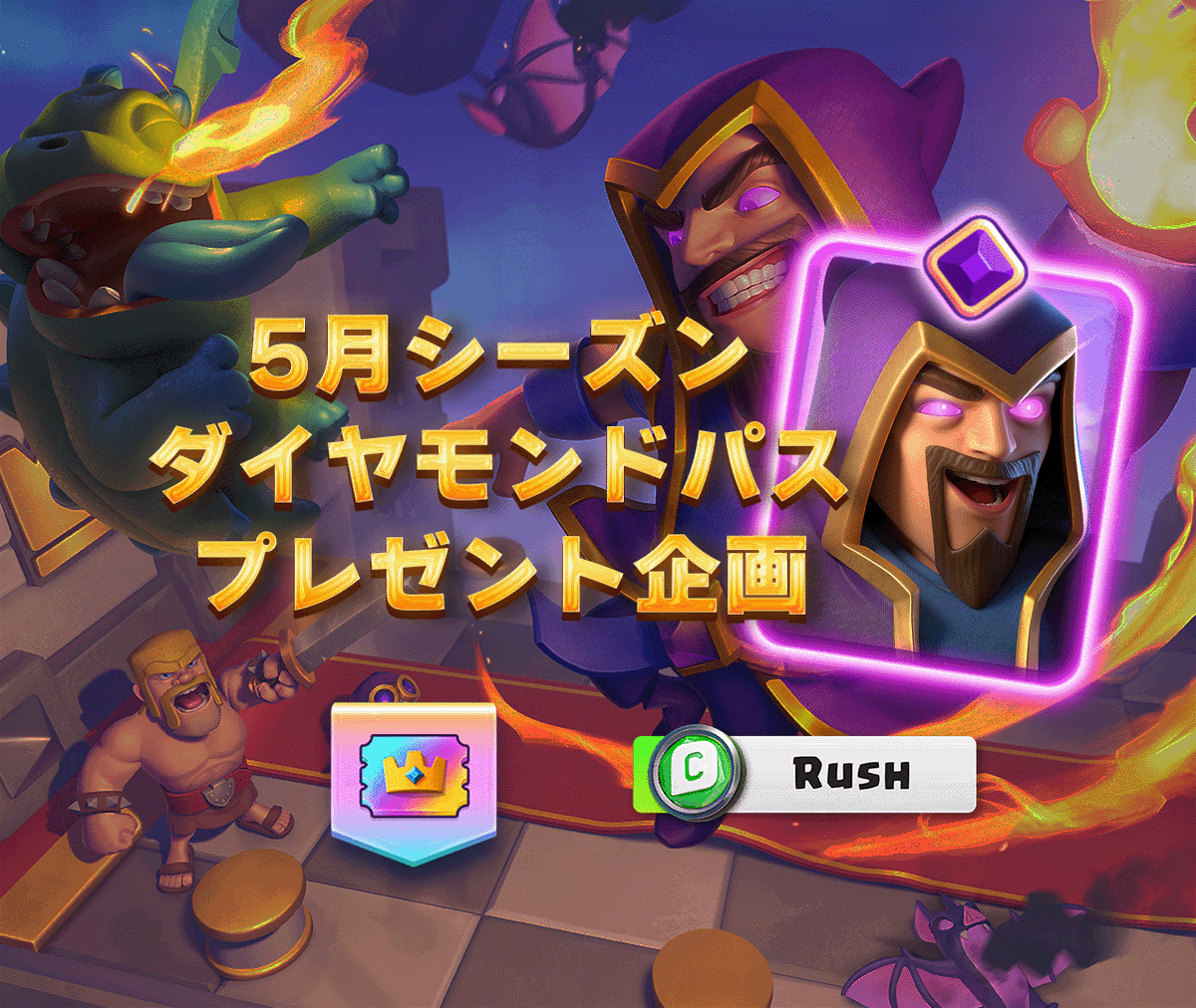 限界突破ウィザードをGETできる来シーズンのダイヤモンドパスプレゼント企画します！
ダイヤモンドパスx1
条件▶︎フォロー&amp;RT
クリエイターコード【Rush】入力してくれたら嬉しい  
※スパセルフレンドから渡すので当選した方はフレンドになってください
締切5/4(土)23:59まで
#クラロワ