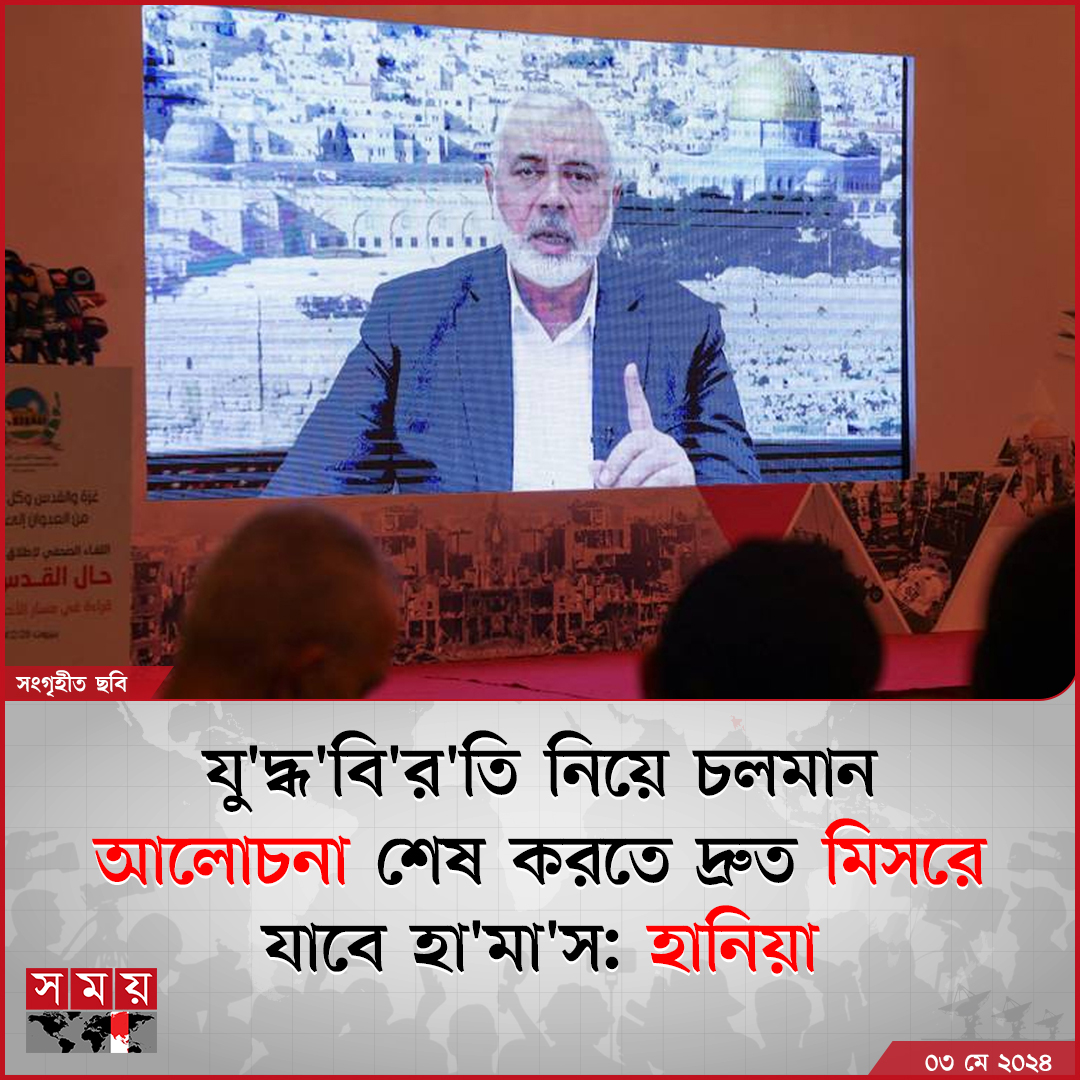 হা'মা'স প্রধান ইসমাইল হানিয়া বলেছেন যে ফি'লি'স্তি'নি প্রতিরোধ গোষ্ঠীটি ই'স'রা'ই'লে'র যু'দ্ধ'বি'র'তি প্রস্তাবটিকে ‘ইতিবাচক মনোভাব’ নিয়ে দেখছে। সংগঠনটির প্রতিনিধিদল চলমান...

বিস্তারিত: somoynews.tv/news/2024-05-0…

#InternationalNews #news #somoytv