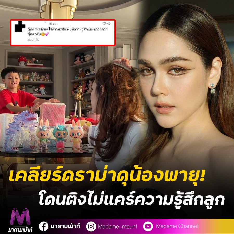 (มีคลิป) ชมพู่ อารยา เคลียร์ดราม่าดุน้องพายุ! โดนติงตุ๊กตาไม่มีความรู้สึก แต่ลูกมีความรู้สึก!
madamemount.com/147863

#มาดามเม้าท์ 
#มาดามขอเม้าท์หน่อย
#ไหนเม้าท์ซิ
#ข่าวบันเทิง
#ชมพู่อารยา
#น้องพายุ
#ลาบูบู้
#สายฟ้าพายุ