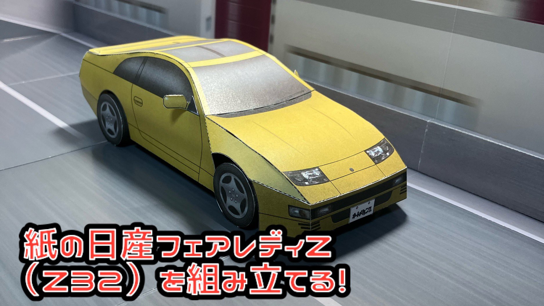 よし@ペーパークラフト в X: „【本日17時公開!】 紙の日産 よし@ペーパークラフト в X: „【本日17時公開!】 紙の日産