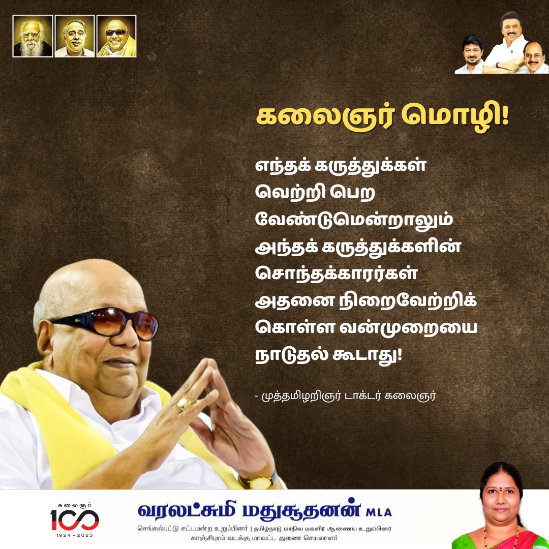 கலைஞர் 100
கலைஞர் மொழி

 எந்தக் கருத்துக்கள் வெற்றி பெற வேண்டுமென்றாலும் அந்தக் கருத்துக்களின் சொந்தக்காரர்கள் அதனை நிறைவேற்றிக் கொள்ள வன்முறையை நாடுதல் கூடாது!

- கலைஞர்

 #DMK #MKStalin #UdhayanithiStalin #thamoanbarasan #MLAvaralakshmi #Chengalpattu #கலைஞர்100 #கலைஞர்மொழி