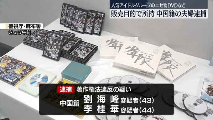 今日もまた中国籍の犯罪💢 ーーー ニセ物DVDなど販売目的で所持か 逮捕されたのは中国籍の 「劉 海峰」容疑者（43）と 妻の「李 桂華」容疑者（44） ２人は４年前から 中国の工場で違法に作られた DVDなどを輸入してネット販売し およそ1720万円を売り上げたとみられる news.ntv.co.jp/category/socie…