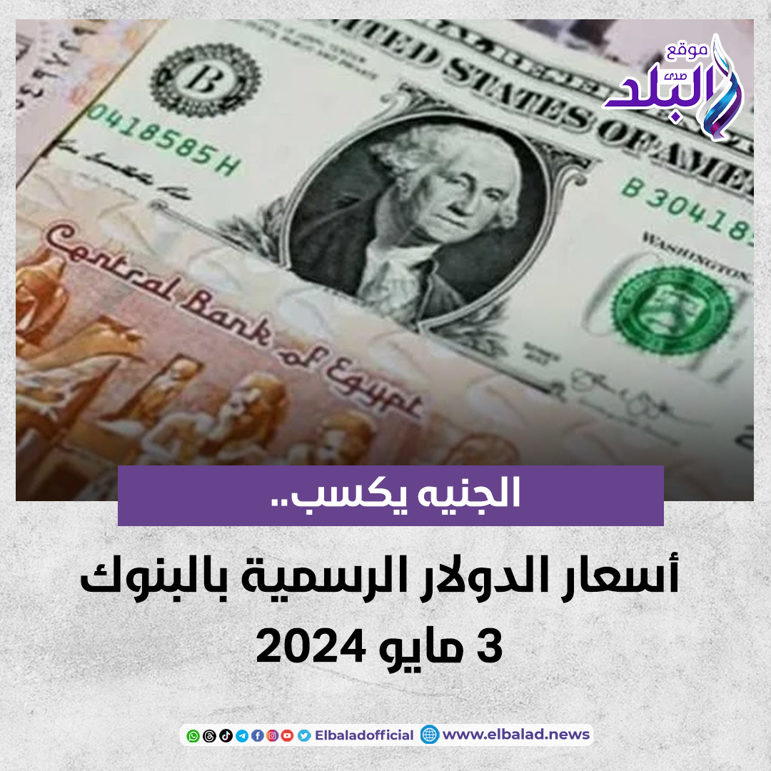 عاجل .. الجنيه يكسب.. أسعار الدولار الرسمية بالبنوك 3 مايو 2024 صدى البلد البلد التفاصيل 
