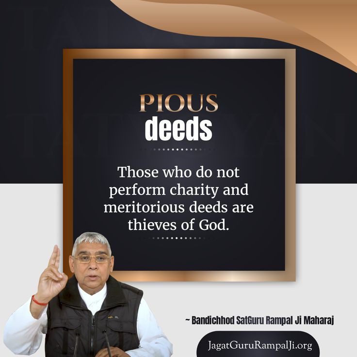 #GodMorningFriday
PIOUS DEEDS
-----------------
Those who do not perform charity and meritorious deeds are thieves of God.
~ Bandichhod SatGuru Rampal Ji Maharaj
Must Watch Sadhna tv7:30 PM
Visit Satlok Ashram YouTube Channel for More Information
#FridayMotivation