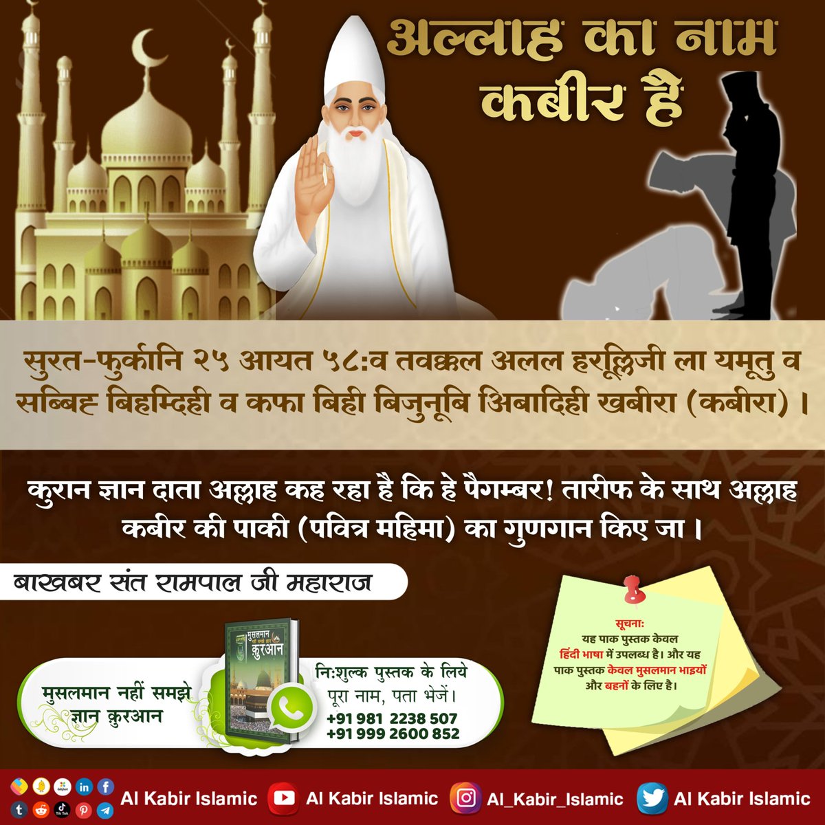 #GodMorningFriday
The name of Allah is Kabir!
Surat-Fuqarqani 25 Verse 58: Quran Knowledge giver Allah is saying that O Prophet! Sing the praise of the purity (holy glory) of Allah Kabir with praise.
Visit Saint Rampal Ji Maharaj YouTube Channel 
#FridayMotivation