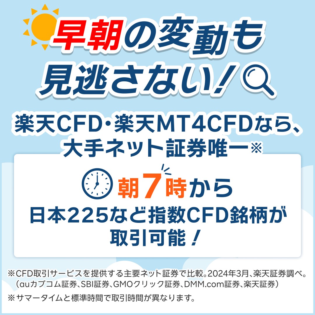 楽天CFD・楽天MT4CFDは、朝7時から取引可能！ ▽取引時間をチェックする ・楽天CFD https://t.co/TUXbd1UO9H  ・MT4CFD https://t.co/od6N27hTTb