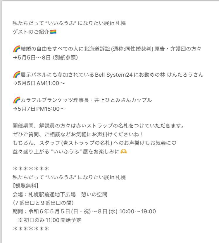 ALLYSAPPORO22's tweet photo. 「私たちだって“いいふうふ”になりたい展in札幌」のお知らせ🏳️‍🌈
5月5日〜8日のゲスト（解説員）のタイムスケジュールです。
どなた様も是非ふらっとお立ち寄りください🤗

@colorfulblanket 
#いいふうふになりたい展
#結婚の自由をすべての人に https://t.co/VmUtJKGXoe