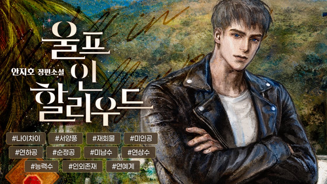 RT+팔로워추첨

“이렇게 또 만난 걸 보면 우린 운명인가 봐요. 전 당신의 손에 죽을 운명이었던 거죠. 차라리 잘됐어요. 오히려 찾아온 게 당신이라 다행이란 생각이 들어요.”
“…….”
“영화가 완성되면 날 죽여 줘요, 라스무스. 날 죽이는 사람이 꼭 당신이면 좋겠어요.”

🐺 zrr.kr/uV56