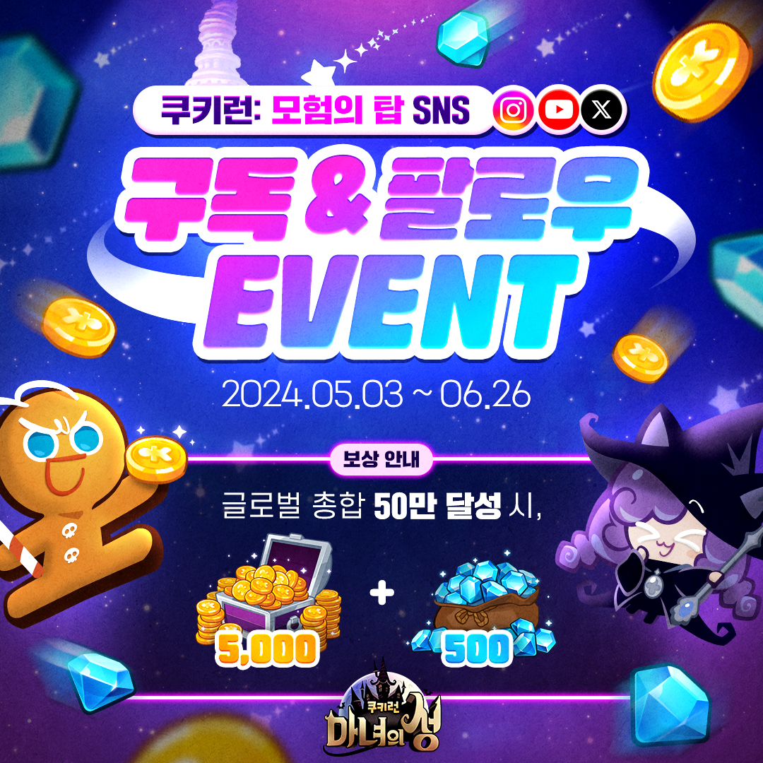 쿠키런 신작!✨ 손맛나는 탑급 어드벤처 [쿠키런: 모험의 탑] [쿠키런: 모험의 탑] SNS 채널을 구독/팔로우 하고 쿠키런: 마녀의  성에서 사용 가능한 5,000코인, 크리스탈 500개 보상을 받아가세요!💎 👉 유튜브 구독:  https://t.co/VWMC2UPRcF #쿠키런 #모험의탑 #사전등록