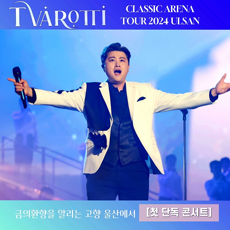 김호중 수 많은 무대에서 압도적인 가창력으로 
우리의 마음을 적셔온 장르개척자

#트바로티클래식아레나투어2024_울산
#김호중_울산_5월4일오후6시_5일오후5시
#김호중_함께가줄래_울산
#김호중 #KIMHOJOONG
#TVAROTTI​
@hojoongofficial