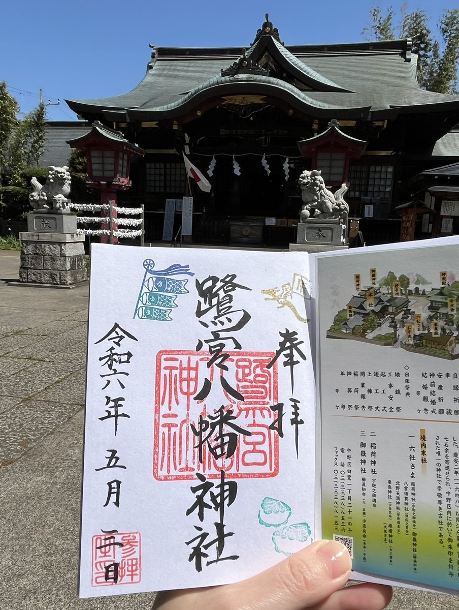 いいお天気ですね〜　#御朱印巡り 日和ですね〜😊
1社目は『鷺宮八幡神社』さま⛩
お花の良い匂いが漂う素敵な神社さんでした🌷
鯉のぼりと柏餅の添え印がかわいい5月の御朱印をいただきました♪楽しくおしゃべりしながら書いてくださいました♡ありがとうございます🙏