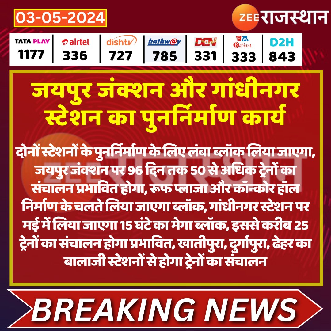 #Jaipur जंक्शन और गांधीनगर स्टेशन का पुनर्निर्माण कार्य

@NWRailways @kashiram_journo #RajasthanNews #RajasthanWithZee #LatestNews