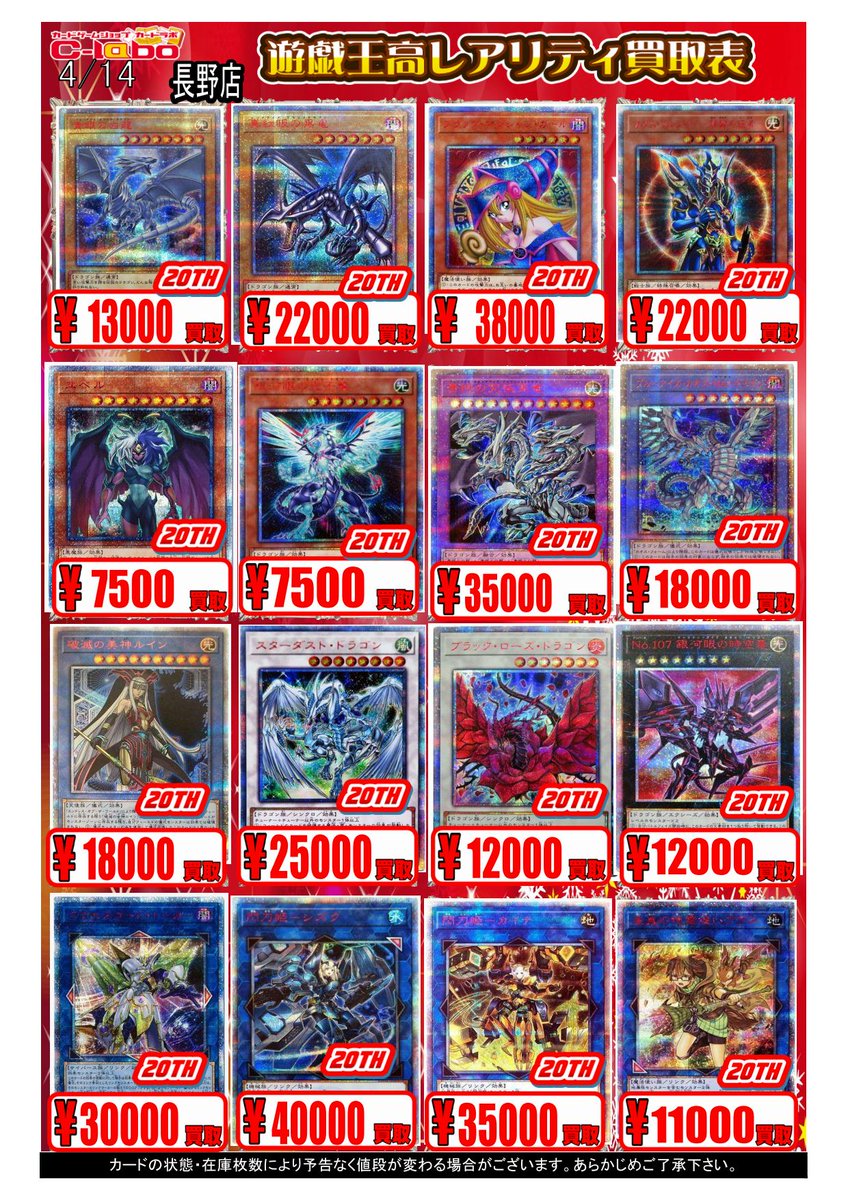 【遊戯王買取情報】
20THシークレットレア買取表です！！！
『真紅眼の黒竜』22000円買取！！！
『ユベル』7500円買取！！！
『スターダスト・ドラゴン』25000円買取！！！
『No.107 銀河眼の時空竜』12000円買取！！！
お持ち込みはぜひカードラボ長野店まで(*´▽｀*)