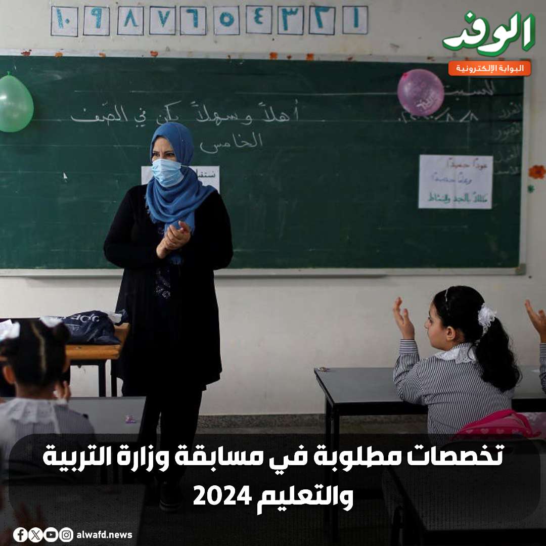 بوابة الوفد|تخصصات مطلوبة في مسابقة وزارة التربية والتعليم 2024 
