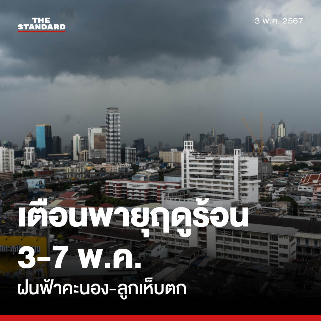 กรมอุตุนิยมวิทยาออกประกาศเตือนพายุฤดูร้อนช่วง 3-7 พ.ค. นี้ มีฝนฟ้าคะนอง ลมกระโชกแรง และลูกเห็บตกบางแห่ง

thestandard.co/summer-storms-…

#กรมอุตุนิยมวิทยา #พยากรณ์อากาศ #พายุฤดูร้อน #ฝนตก