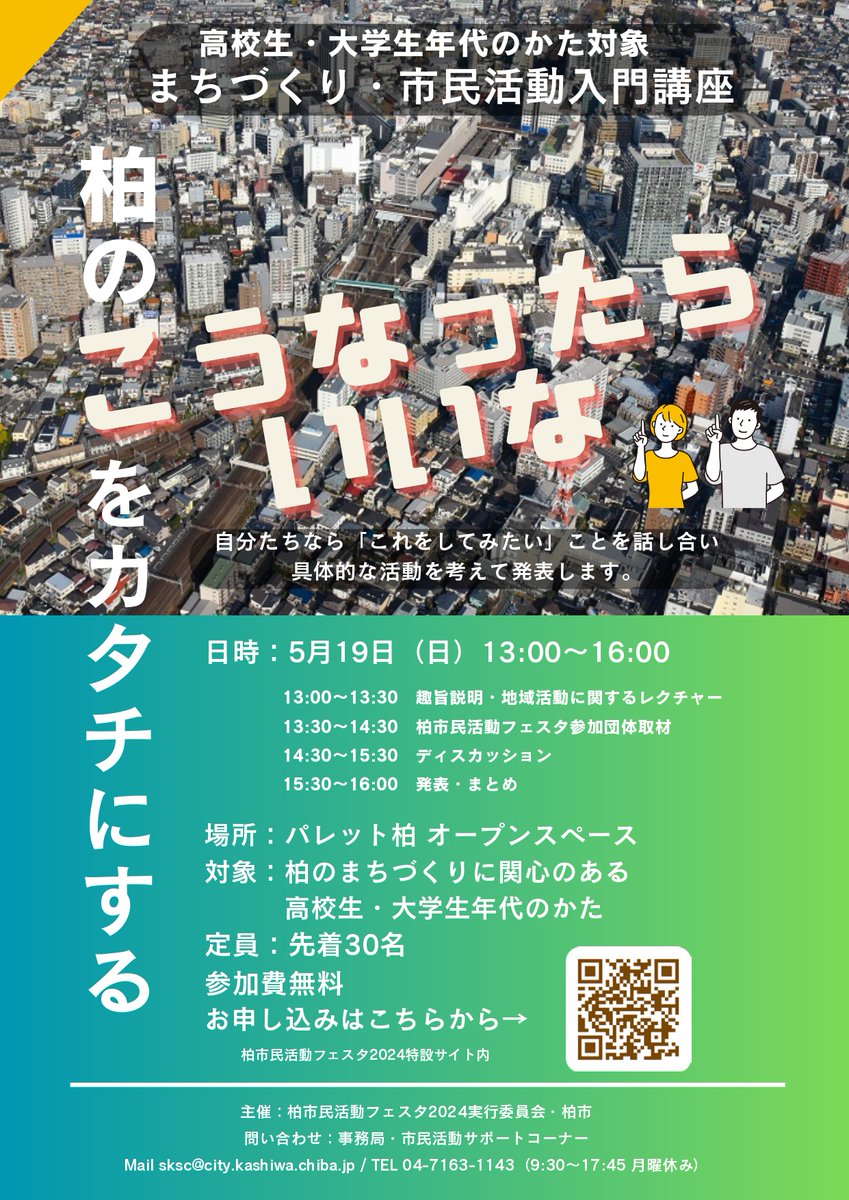 ／ まちづくり・市民活動入門講座 「柏のこうなったらいいなをカタチにする」 ＼ 自分たちなら、こうしたい！こんな柏がいい！ を実現するチャンス☆ ◎開催日 2024/5/19（日） ◎時間 13:00-16:00 ◎会場 パレット柏オープンスペース  ◎イベントURL kashiwafesta2024.blogspot.com/p/youth.html