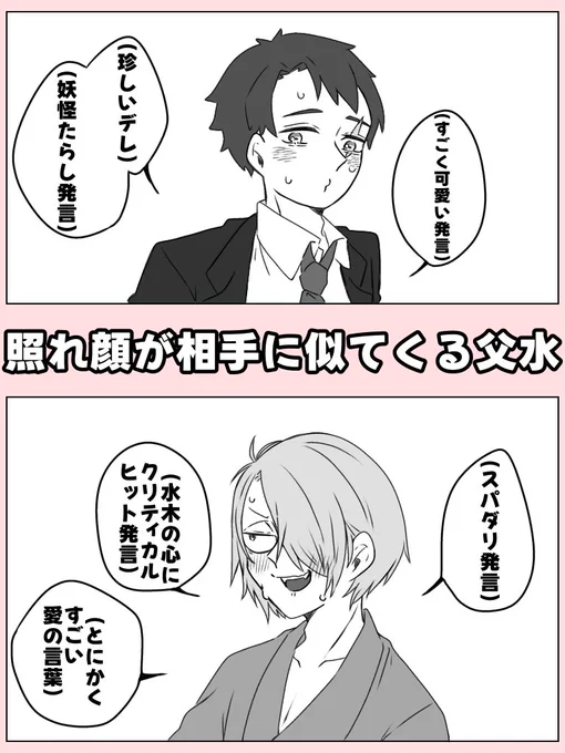 照れ顔が相手に似てくる父水
👁️「(愛の言葉)」
💧「(可愛い発言)」
👁️💧「「☺️💦」」 