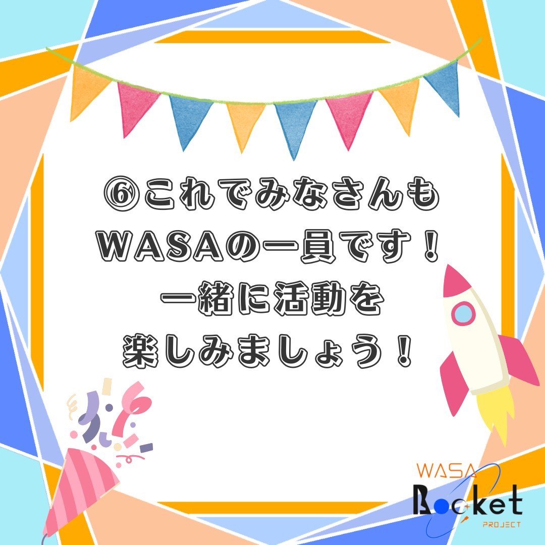 入会方法②
みんなでWASAを楽しみましょう～！！！

（終）