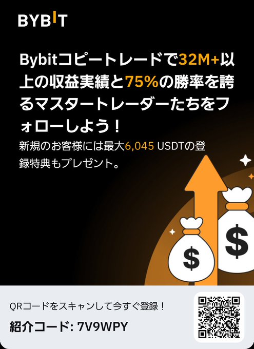 Bybitアカウントに登録してBybit紹介プログラムの限定特典を受け取ろう！さらに、で最大6,045 USDTのボーナスがもらえます。 https://t.co/GQ4RjsrOTN https://t<a href="/tag/%E5%86%86%E5%AE%89"class="tags"><span>#円安</span></a>