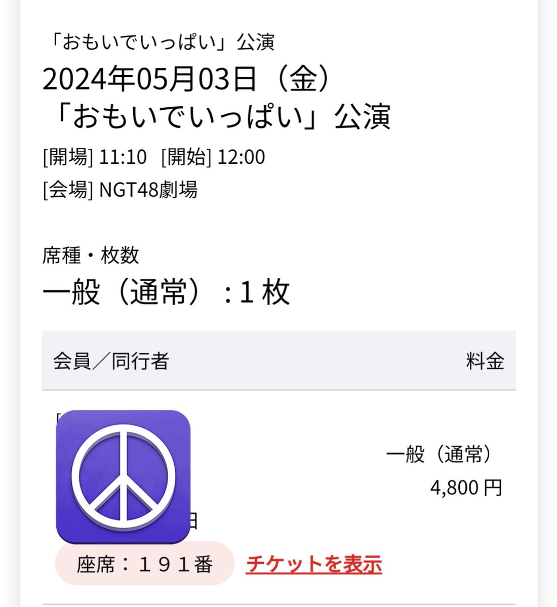 今日の昼公演はハズレ💦
辛うじて真ん中見えるかな🤔
原ちゃんの良席祈願実らず😅😰
ゆ〜たんマヂでかわいい🦄
#おもいでいっぱい公演　#小越春花