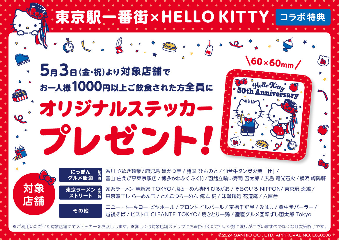 🎀東京駅一番街 × HELLO KITTY コラボ企画🎀

5/3～5/16の期間中、東京駅一番街の地下１階飲食店にて、店内飲食（1人1,000円（税込）以上）をご利用いただいたお客様に、#ハローキティ のオリジナルステッカーをプレゼント🎁🎀

詳細👇
x.gd/pELnv

※ステッカーはなくなり次第終了です