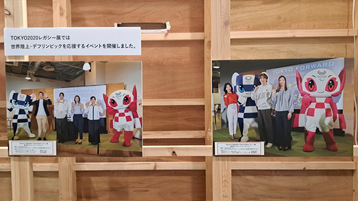 お！？
あのトークショーの時の写真が、目の前に大きく飾られている！
やっぱミラソメは可愛いなぁ🥰

#ミライトワきんようび
#ミライトワ #Miraitowa
#ソメイティ #Someity
#ミラソメ #ミラソメ存続希望 
#TOKYO2020レガシー展
#SusHiTechSquare
#SusHiTechTokyo