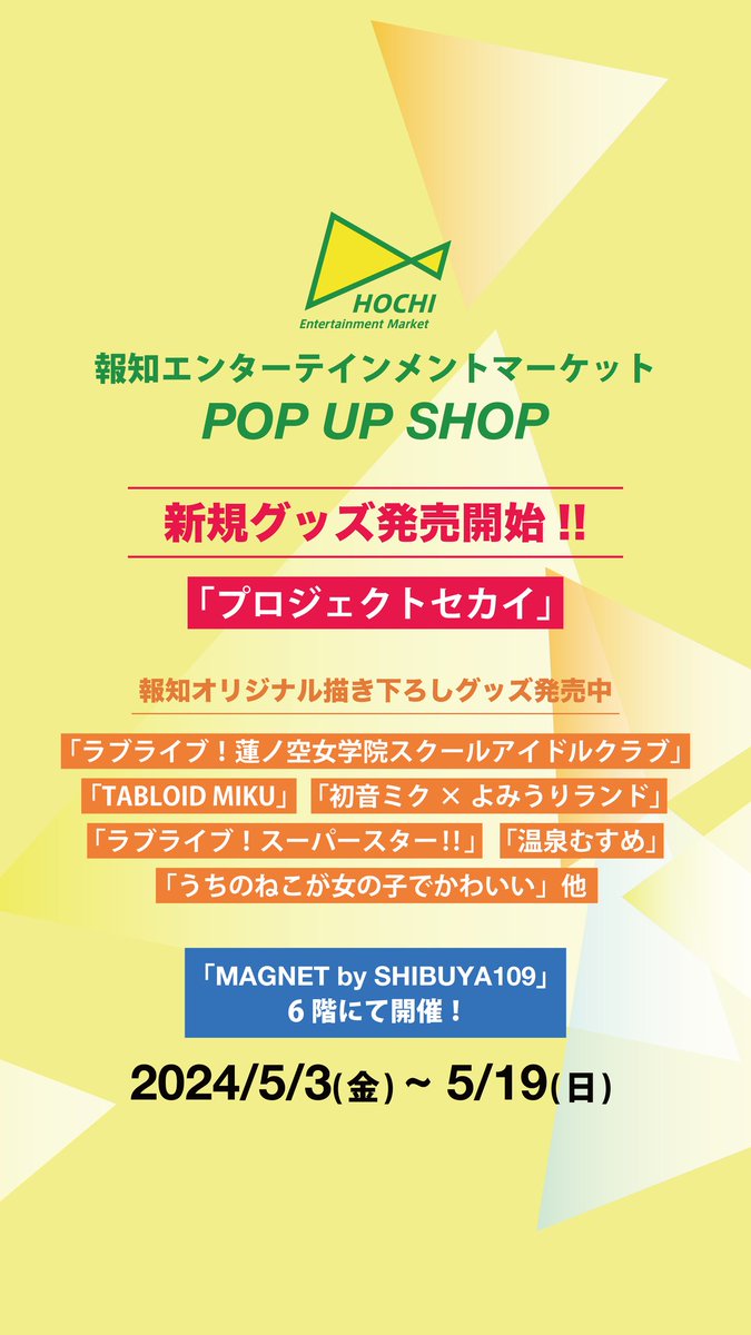 渋谷MAGNET6階 報知エンターテインメントマーケット 11時よりフリー入場となります。 #プロセカ #蓮ノ空 #初音ミク #温泉むすめ