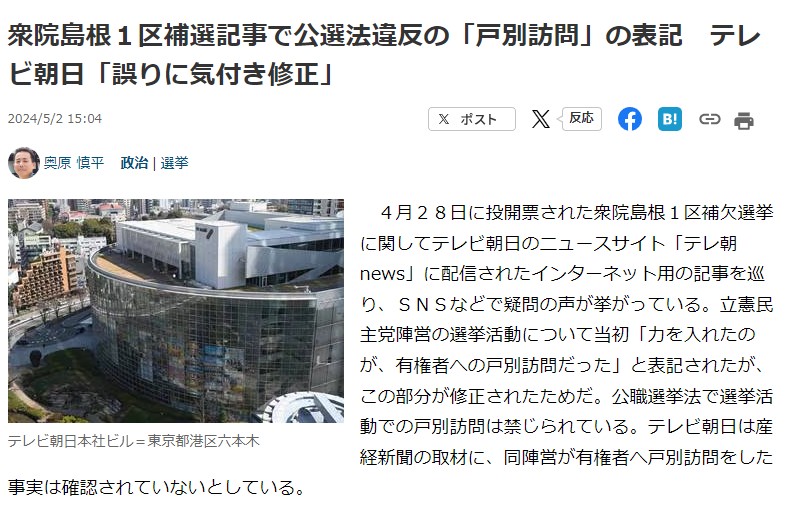 酷い話ですよね～　#立憲民主党
「衆院島根１区補選記事で公選法違反の「戸別訪問」の表記 テレビ朝日「誤りに気付き修正」」togetter.com/li/2359588 をお気に入りにしました。#Togetter