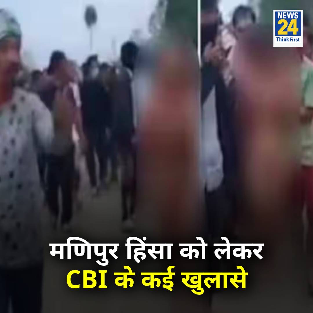 मणिपुर हिंसा: पुलिसवालों ने ही महिलाओं को किया भीड़ के हवाले

◆ CBI ने अपनी चार्जशीट में बताया, महिलाओं ने पुलिस से सुरक्षित स्थान पर ले जाने के लिए कहा था

◆ लेकिन पुलिसकर्मियों ने कथित तौर पर उन्हें भीड़ के हवाले कर दिया

#ManipurViolence #ManipurViralVideo | #CBI