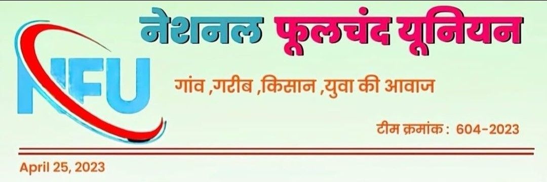 आज शुक्रवार है #नेशनल_फूलचंद्_यूनियन के सदस्यों को आज आपस के जोड़ते है। सभी @NFUofficial1 के ऑफिशियल पेज को फॉलो करके पोस्ट को #रिट्वीट करे #like करे #कमेंट मे अपनी 🆔 मेंशन करे सबआपस मे फॉलो करे @Dr_Priyanka07 @AyanBishnoi @Bewithpriyanka @DushyantKrRawat